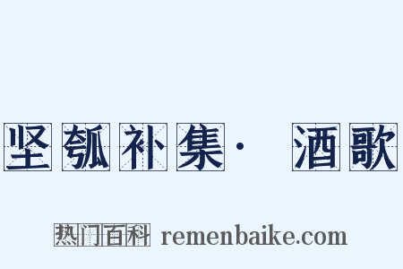 坚瓠补集·酒歌是什么意思的图片